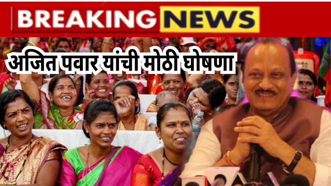 Ladki Bahin Yojana Ajit Pawar